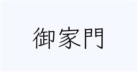 家門 意味|「家門(カモン)」の意味や使い方 わかりやすく解説 Weblio辞書